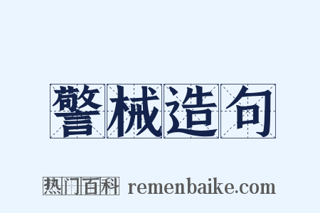 警械造句是什么意思的图片